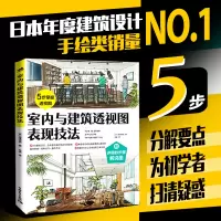 [正版图书]室内与建筑透视图表现技法 室内设计插画手绘城市建筑艺术设计教程图稿书施工工艺书籍装饰装修工程施工规范装潢书籍