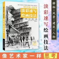 [正版图书]像艺术家一样思考 淡彩速写绘画技法 水彩画的处理技巧 速写的诀窍书籍 透视静物风景建筑人物等基本速写技法 电
