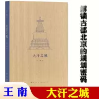 [正版图书]《大汗之城》解锁古都北京的规划密码 寻访元代建筑何以不拘法式 王南建筑史诗 通识教育建筑设计艺术书籍 新星