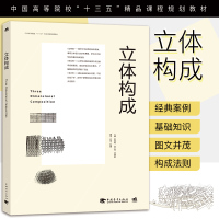 [正版图书] 立体构成--中国高等院校“十三五”精品课程规划教材三大构成立体设计投影建筑色彩构成高校教材平面艺术立体