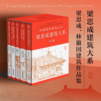 [正版图书]梁思成建筑大系全套5册 梁思成中国建筑史 营造法式 梁思成林徽因讲故宫 梁思成古建筑手绘赏析 梁思成林徽因