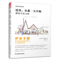 [正版图书]建筑 从那一天开始 建造大众之家 伊东丰雄著 项目实施过程平面图 手绘图 日本现代建筑艺术设计书籍 江苏凤凰