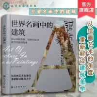 [正版图书]世界名画中的建筑 建筑绘画图像史 西方绘画 建筑画 风景画 油画 从建筑美学角度解读艺术史 建筑绘画中领悟艺