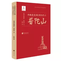 [正版图书]中国建筑与宗教文化之普陀山 近代以来海外涉华艺文图志系列丛书 建筑艺术与文化书籍 中国画报出版社