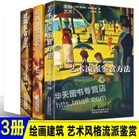 [正版图书]全3册图解艺术鉴赏百科 绘画鉴赏方法+艺术流派鉴赏+建筑鉴赏方法艺术风格油画临摹版画世界名画大师解读作品美术