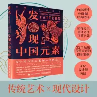 [正版图书]传统艺术再设计 发现中国元素 中国传统纹样全集素材底稿模板图案纹样设计中式纹样图鉴服装建筑装饰设计师参考书