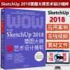 [正版图书]中文版SketchUp 2018草图大师艺术设计精粹 草图大师室内设计Sketch Up装饰装潢 建模渲染绘