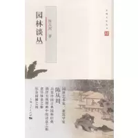 [正版图书]园林谈丛 陈从周 园林艺术中国文集 建筑书籍