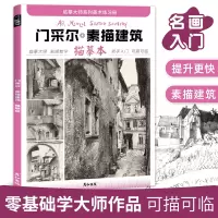 [正版图书]门采尔素描建筑描摹本控笔训练画册画画入门自学零基础教程临摹大师世界名画初学者铅笔手绘简笔画素材技法画稿艺术作