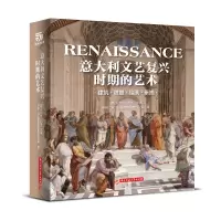 [正版图书]意大利文艺复兴时期的艺术 建筑 雕塑 绘画 素描 文艺复兴时期的名画意大利文艺复兴时期美术书 绘画建筑技艺
