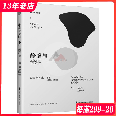 [正版图书]静谧与光明:路易斯·康的建筑精神 建筑大师 建筑学 建筑艺术 建筑设计基础理论书籍