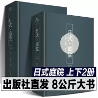 [正版图书]日式庭院 上下册全2册 精装大开本环境艺术茶庭灯蹲踞钵前坪庭玄关庭实景照片日本庭园日式园林建筑大典景观建筑设