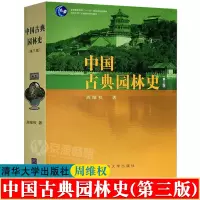 [正版图书]中国古典园林史(第三版) 周维权 清华大学出版社 园林文化艺术 建筑规划设计 造园技术 中国古代园林史 园林