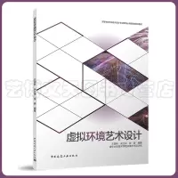 [正版图书]虚拟环境艺术设计 清华大学美术学院环境艺术设计系 9787112269754 中国建筑工业出版社