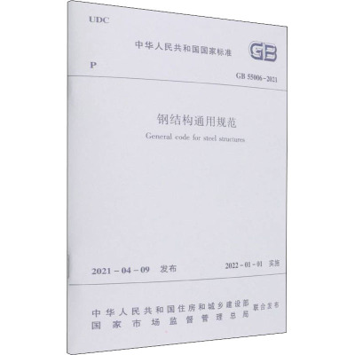 [正版图书]钢结构通用规范 GB 55006-2021 中华人民共和国住房和城乡建设部,国家市场监督管理总局 建筑艺术(