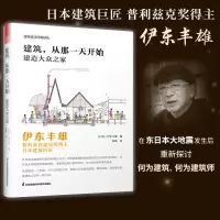 [正版图书]建筑从那一天开始 建造大众之家 伊东丰雄著 日本建筑巨匠普利兹克建筑奖得主建筑艺术书籍建筑设计基础风格详解日