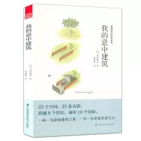 [正版图书]我的意中建筑 [日] 中村好文建筑艺术作品评论世界建筑大师图鉴书籍
