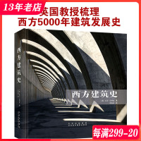 [正版图书]西方建筑史 英国教授大卫·沃特金 系统梳理西方建筑发展历程 建筑艺术 建筑学 建筑设计书籍
