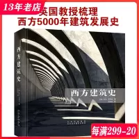 [正版图书]西方建筑史 英国教授大卫·沃特金 系统梳理西方建筑发展历程 建筑艺术 建筑学 建筑设计书籍