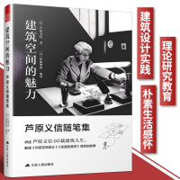 [正版图书]建筑空间的魅力芦原义信随笔集 建筑理论艺术书籍建筑空间入门书籍 城市公共空间城市规划建筑户外空间环境景观设计