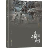 [正版图书]中国砖雕 吴正辉 石雕玉雕木雕石刻等雕刻雕塑摆件艺术作品图案图集 古代建筑古建老砖雕石雕收藏鉴赏欣赏图书 古