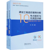 [正版图书]建设工程造价案例分析考点解析与10年真题详解(土木建筑工程 2012-2021)(全2册) 阳翼 编 建筑艺