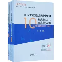 [正版图书]建设工程造价案例分析考点解析与10年真题详解(土木建筑工程 2012-2021)(全2册) 阳翼 编 建筑艺