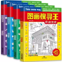 [正版图书]图画搜寻王全套4册视觉益智游戏隐藏的图画少儿3-6-8-10岁全脑思维开发捉迷藏幼儿专注力训练中国名胜小学生