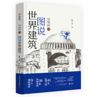 [正版图书]空间的诗 图说世界建筑 图解世界经典建筑 要点解读 9大建筑要素 39种代表风格 41处经典建筑 世界建筑风