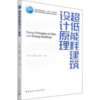 [正版图书]超低能耗建筑设计原理 中国建筑工业出版社 司大雄,崔国游,陈先志 编 建筑艺术(新)