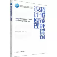 [正版图书]超低能耗建筑设计原理 中国建筑工业出版社 司大雄,崔国游,陈先志 编 建筑艺术(新)