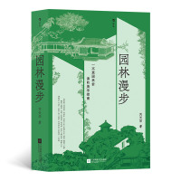 [正版图书]园林漫步 中国古典园林拙政园圆明园 园林美学建筑艺术普及书籍 一本没有阅读门槛的园林艺术普及读物书 解说中国