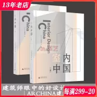 [正版图书]室内中国 上下两册 建筑师优选的室内装修设计案例 室内设计装饰艺术书籍