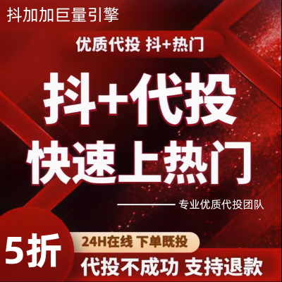 [正版图书]抖音DOU+代投抖加快速上热门30币短视频豆荚图文图集作品投放推送