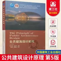 [正版图书]公共建筑设计原理 第五版 天津大学 张文忠 第5版 高校建筑学专业指导委员会规划教材 中国建筑工业出版社 9