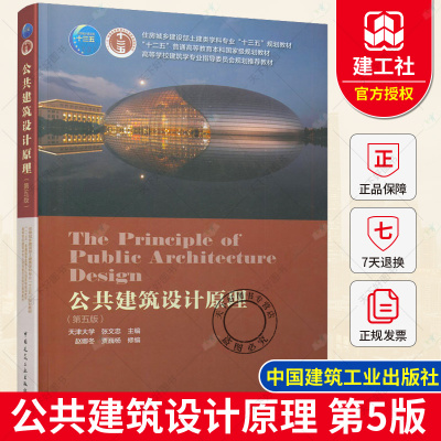 [正版图书]公共建筑设计原理 第五版 天津大学 张文忠 第5版 高校建筑学专业指导委员会规划教材 中国建筑工业出版社 9