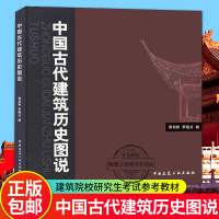 [正版图书]中国古代建筑历史图说 侯幼彬 建筑设计 中国古代建筑历书籍 建筑学专业与城市规划专业研究生应试注册建筑师资格