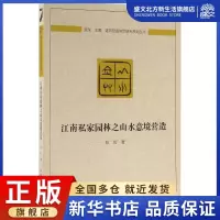 [正版图书]江南私家园林之山水意境营造 彭历 著 园林艺术 专业科技 中国建筑工业出版社 9787112194063 图