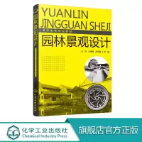 [正版图书]园林景观设计 刘洋 高等职业院校环境设计 风景园林 景观设计 环境艺术 建筑学相关专业教材书 景观布局 园林