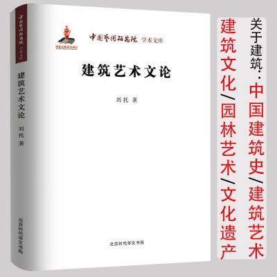 [正版图书]建筑艺术文论软精装建筑艺术的语言中国园林古建筑二十讲小讲关于世界建筑大师图鉴雕刻大地书籍