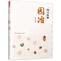 [正版图书]图文新解园冶 计成 中国古代园林营造艺术品鉴 传统园林艺术美学作品集赏析 园林规划设计建筑造园构造 园林艺术