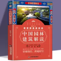 [正版图书]跨越时空的相遇 中国园林建筑解读陈越平著 园林艺术专业科技 建筑水利中国园林自然山水人文景观山水布局