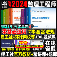 [正版图书]建工社2024年监理注册工程师教材交通运输水利土木建筑工程三控法律法规概论合同管理进度质量投资控制案例分析监