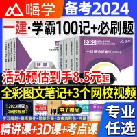 [正版图书]抖音一建学霸笔记备考2024年一级建造师必刷题库教材一本通嗨学考点100记四色笔记考霸案例300问王玮李