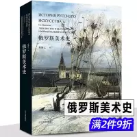 [正版图书]完整版 俄罗斯美术史 奚静之欧洲绘画简史列宾苏里科夫夏加尔梅尔尼科夫希施金苏联艺术史油画版画雕塑建筑壁画作品