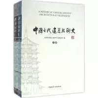 [正版图书]中国古代建筑技术史 中国科学院自然科学史研究所 传统古代建筑技术研究入门图书古建老建筑艺术书籍土木砖建石建等
