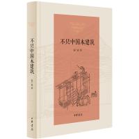 [正版图书] 不只中国木建筑 不只是讲中国传统木建筑,更是讲中国传统文化和艺术。中华书局出版。赵广超 著