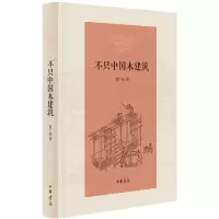 [正版图书] 不只中国木建筑 不只是讲中国传统木建筑,更是讲中国传统文化和艺术。中华书局出版。赵广超 著