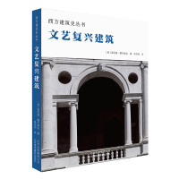 [正版图书] 文艺复兴建筑 西方建筑史丛书 文艺复兴时代建筑风格风貌赏析 解读建筑风格细部结构装饰技艺材料语言标志性