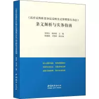 [正版图书]《政府采购框架协议采购方式管理暂行办法》条文解析与实务指南 张利江,倪剑龙,陈建新 等 编 建筑艺术(新)专